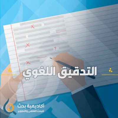 التدقيق اللغوي للغتين العربية والإنجليزية